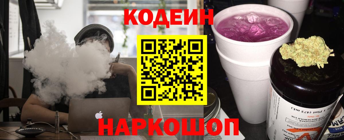 Кодеиновый сироп Lean Purple Drank  Вход с VPN  Codein Purple Drank  Сургут 